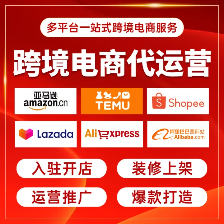 跨境电商代运营亚马逊速卖通阿里国际TK托管LAZADA虾皮temu店铺托管入驻