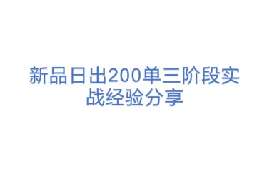 新品日出200单三阶段实战经验分享(1)