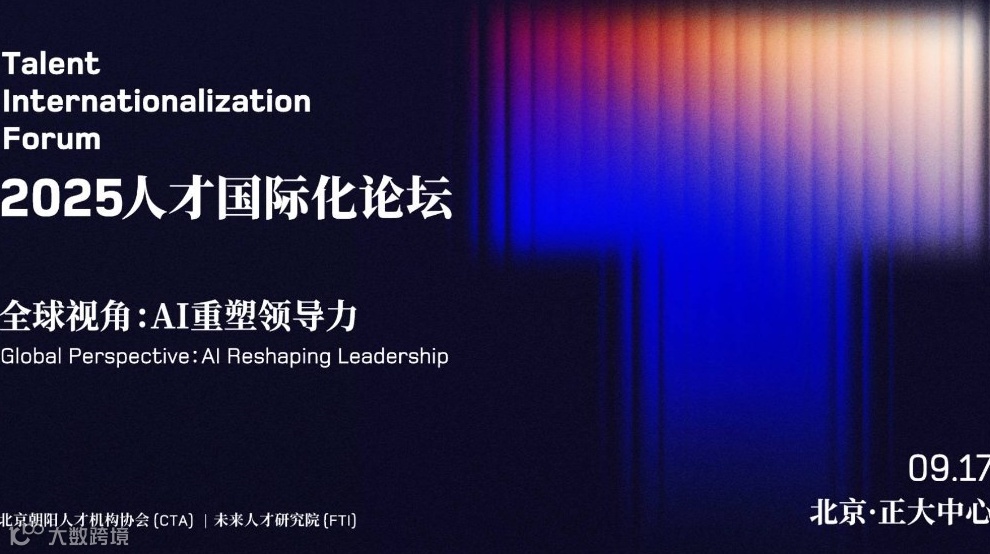 全球视角：AI 重塑领导力｜2025 人才国际化论坛（TIF）