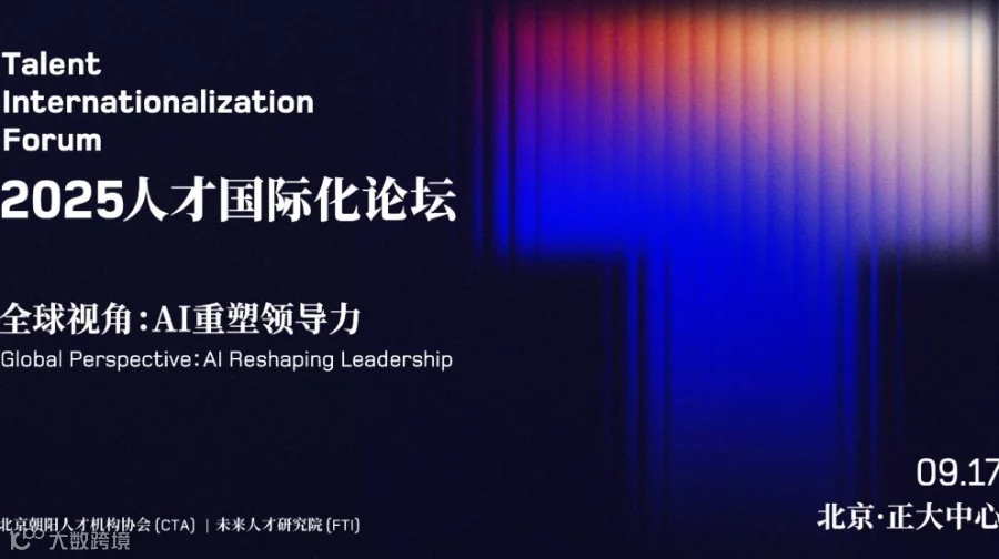 全球视角：AI 重塑领导力｜2025 人才国际化论坛（TIF）