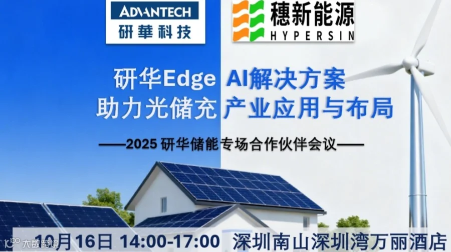 【参会有礼】深圳—2025研华科技储能专场合作伙伴大会—绿色能源 智能未来！
