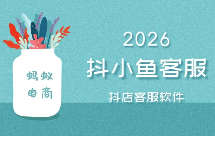 抖小鱼客服-抖店客服软件-关键词自定义回复-售后工单一键处理-不限制店铺绑定