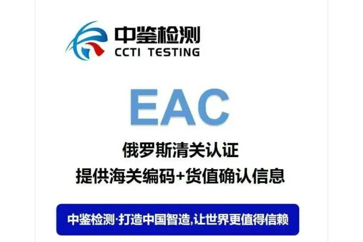 EAC认证办理的流程与要点