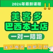 美客多巴西本土店(一对一陪跑)