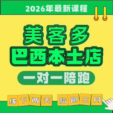 美客多巴西本土店（一对一陪跑）