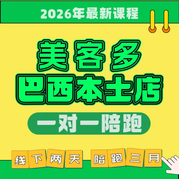 美客多巴西本土店（一对一陪跑）