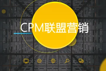 CPM联盟营销中最大化 CPM 收入的策略