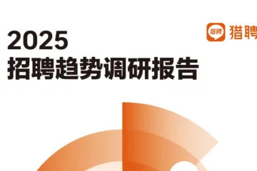 猎聘2025年Q2招聘调研报告36页