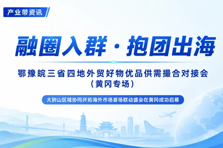鄂豫皖三省四地联动，大别山外贸好物如何抱团出海？