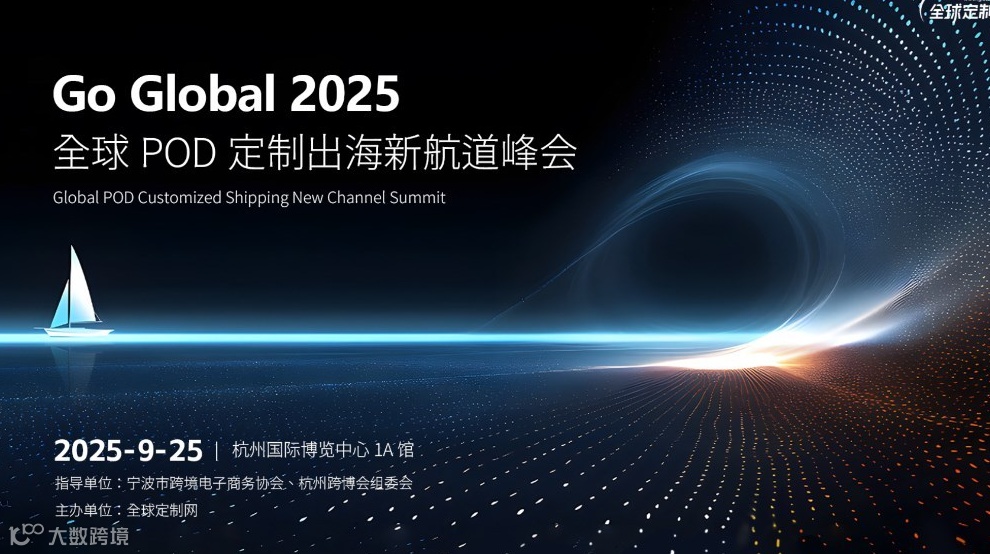 Go Global 2025 全球POD定制出海新航道峰会
