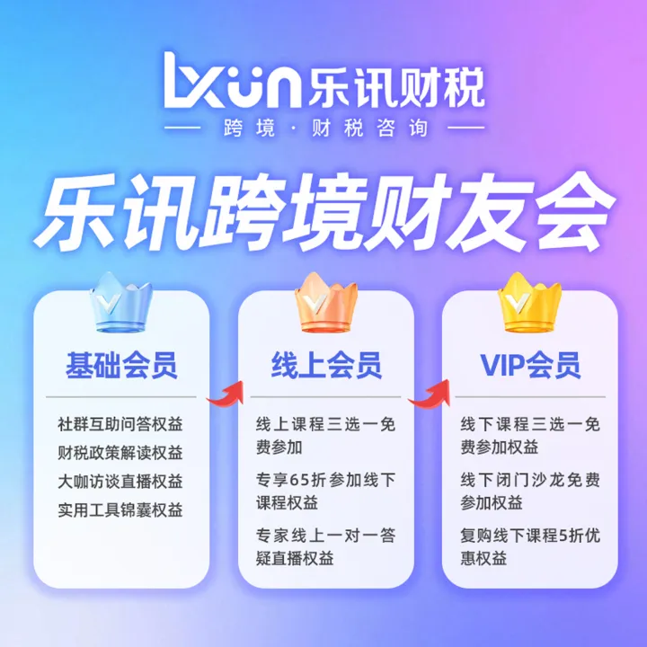 乐讯财税｜跨境财友会VIP会员｜全年线下课程+闭门沙龙+深度赋能
