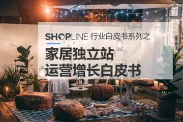 SHOPLINE家居独立站运营增长白皮书