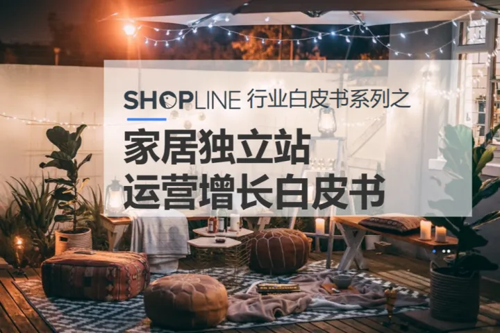 SHOPLINE<em>家居</em>独立站运营增长白皮书