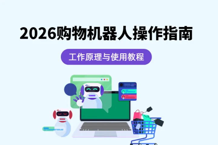 2026购物机器人操作指南：工作原理与使用教程