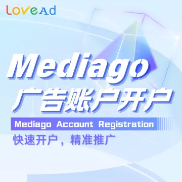 Mediago广告账户开户