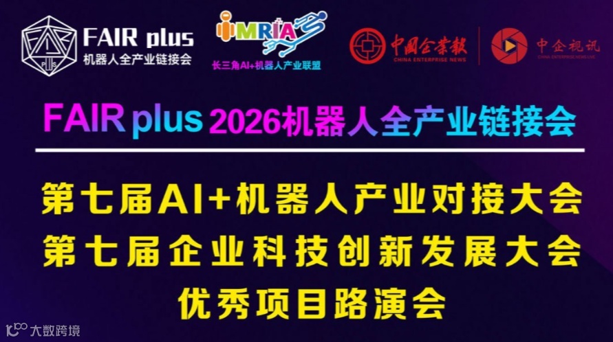 第七届 AI+机器人产业对接大会暨企业科技创新发展大会优秀项目路演会