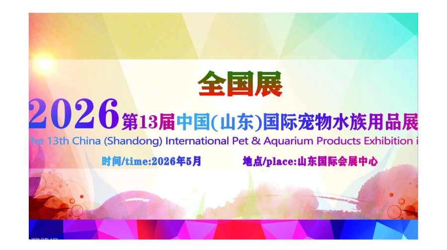 2025 年中国（山东）国际宠物水族展展后报告 璀璨收官，向光奋进