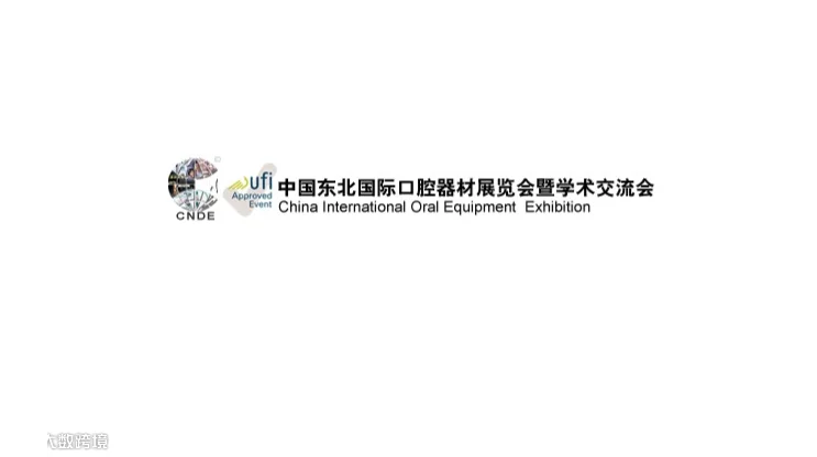 2027年东北沈阳国际口腔器材展览会 CNDE