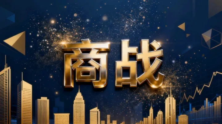 商战10.0-资本重构盈利系统