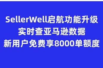 SellerWell启航功能升级：实时查看亚马逊数据，新用户免费享8000单额度