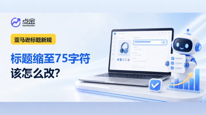 亚马逊标题限至75字符，怎么改？点金tool4seller两招助您快速优化