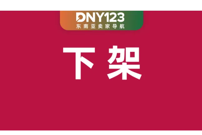 卖家踩线违规销售，产品被Shopee强制下架；印尼收紧商品进口管控