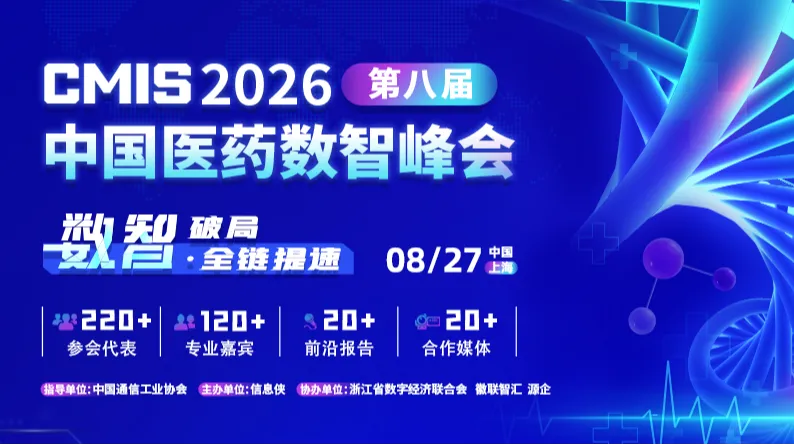 CMIS2026第八届中国医药数智峰会