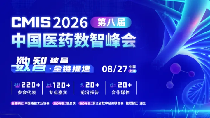 CMIS2026第八届中国医药数智峰会