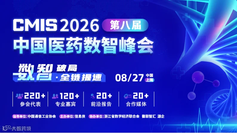 CMIS2026第八届中国医药数智峰会