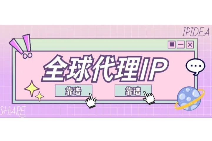 如何选择靠谱的全球代理IP？