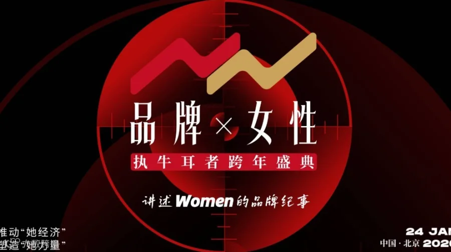 “BrandsWomen's Time”2026 品牌女性执牛耳跨年盛典