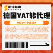 斯通布里德国VAT转代理｜快速变更+合规报税