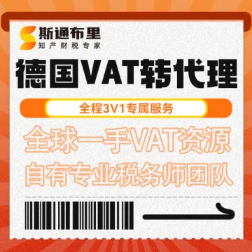 斯通布里德国VAT转代理｜快速变更+合规报税