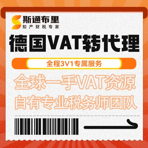 斯通布里德国VAT转代理｜快速变更+合规报税
