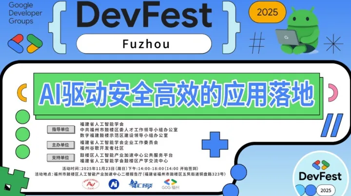 福州 2025 年 开发者节，AI驱动安全高效的应用落地