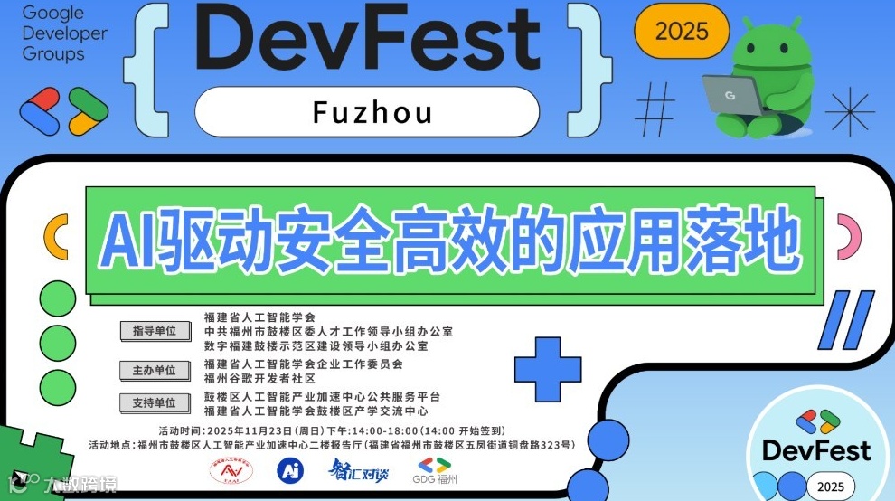 福州 2025 年 开发者节，AI驱动安全高效的应用落地