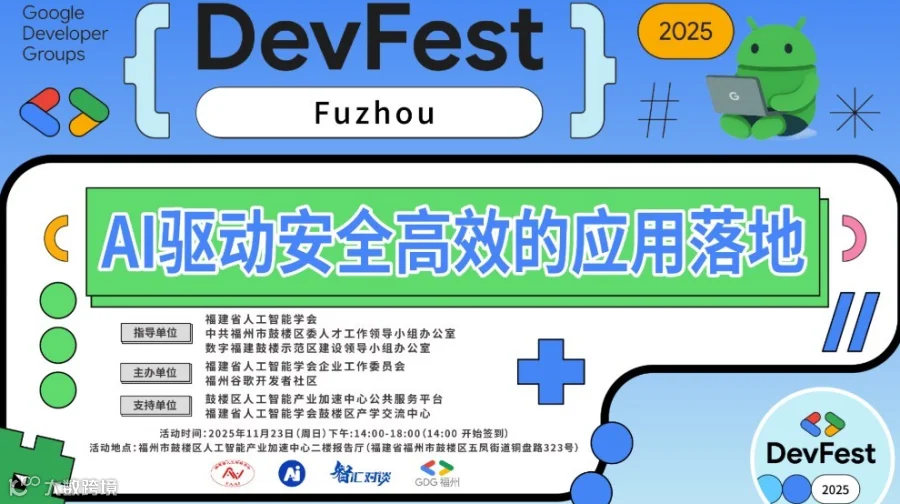福州 2025 年 开发者节，AI驱动安全高效的应用落地