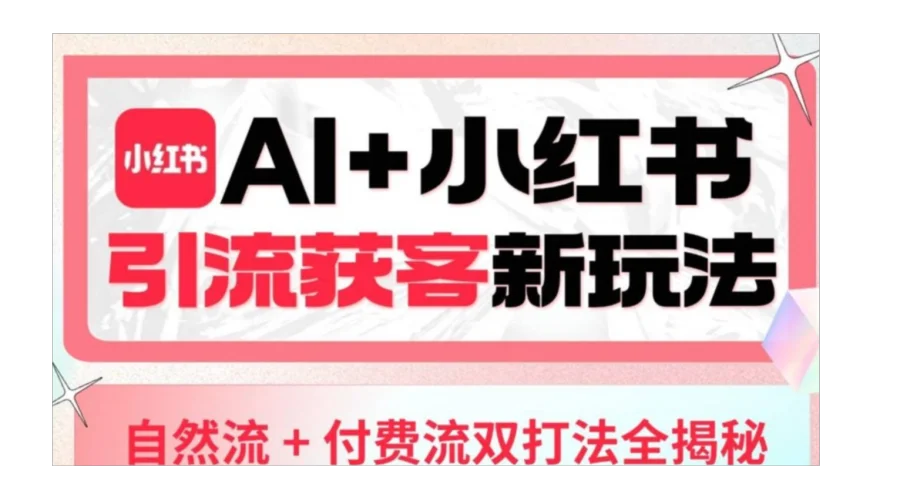 免费领｜AI+小红书引流获客新玩法