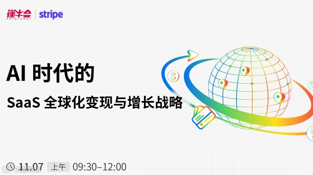 Stripe 专场 | AI 时代的 SaaS 全球化变现与增长战略