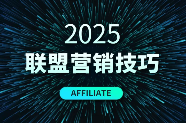 联盟营销新手必看：玩转抽奖营销，轻松开启你的联盟营销之路