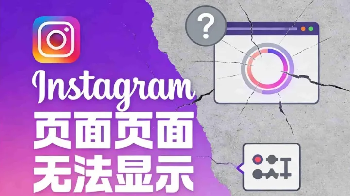 Instagram页面无法显示怎么排查？账号、链接和网络环境一次说清