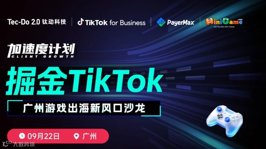 掘金TikTok | 广州游戏出海新风口沙龙