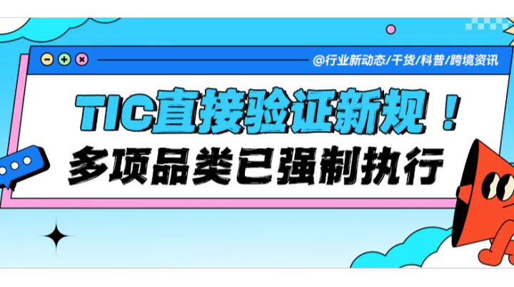 亚马逊美国站TIC直接验证新规：多项品类已强制执行！