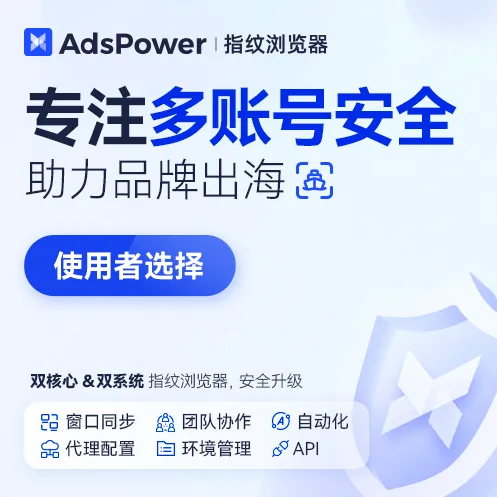 AdsPowerl指纹浏览器