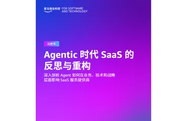 《Agentic时代SaaS重构》