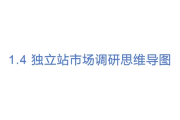 1.4 独立站市场调研思维导图