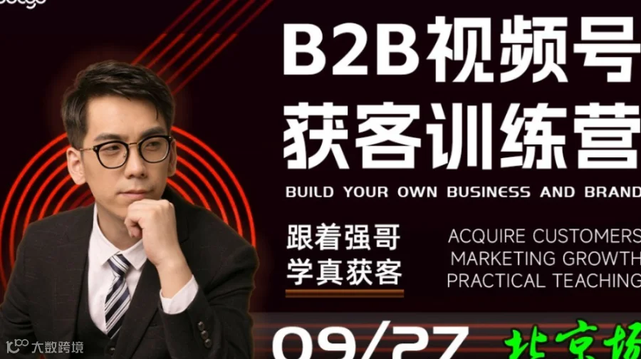 B2B视频号获客训练营 | 北京站