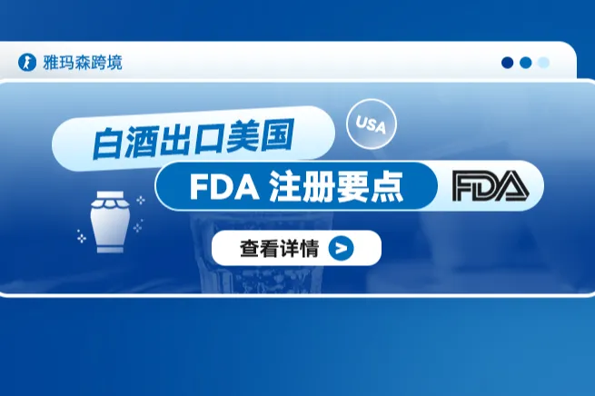 白酒出口美国：FDA注册要点
