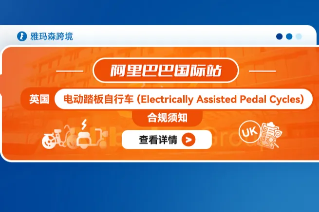 阿里巴巴国际站英国电动踏板自行车 (Electrically Assisted Pedal Cycles)合规须知