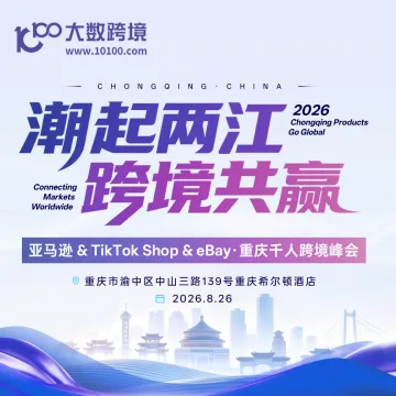 潮起两江 跨境共赢——亚马逊&TikTok Shop&eBay · 重庆千人跨境峰会